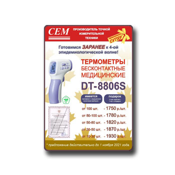 Специальное предложение на бесконтактные термометры DT-8806S производства СЕМ